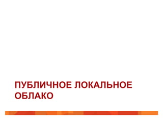 ПУБЛИЧНОЕ ЛОКАЛЬНОЕ
ОБЛАКО
 