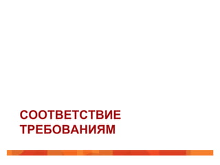 СООТВЕТСТВИЕ
ТРЕБОВАНИЯМ
 