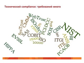 Технический compliance: требований много
 