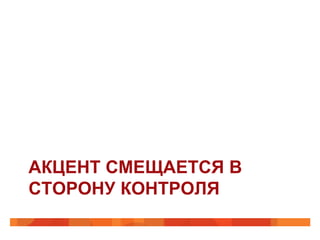 АКЦЕНТ СМЕЩАЕТСЯ В
СТОРОНУ КОНТРОЛЯ
 