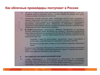 Как облачные провайдеры поступают в России
 