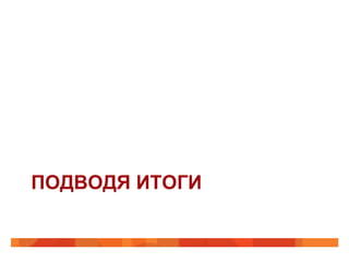 ПОДВОДЯ ИТОГИ
 