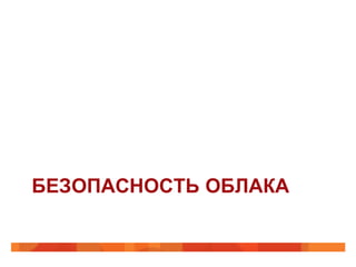 БЕЗОПАСНОСТЬ ОБЛАКА
 