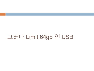 그러나 Limit 64gb 인 USB
 