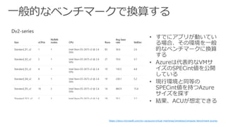 一般的なベンチマークで換算する
https://docs.microsoft.com/en-us/azure/virtual-machines/windows/compute-benchmark-scores
 