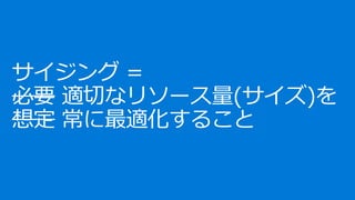 俺のサイジング