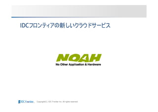 IDCフロンティアの新しいクラウドサービス




   Copyright(C) IDC Frontier Inc. All rights reserved.
 