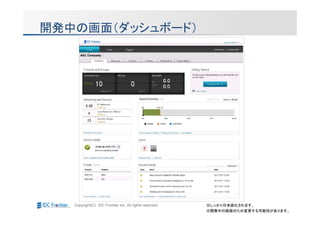 開発中の画面（ダッシュボード）




   Copyright(C) IDC Frontier Inc. All rights reserved.   ※しっかり日本語化されます。
                                                         ※開発中の画面のため変更する可能性があります。
 