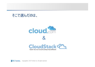 そこで選んだのは、




                                            &



   Copyright(C) IDC Frontier Inc. All rights reserved.
 