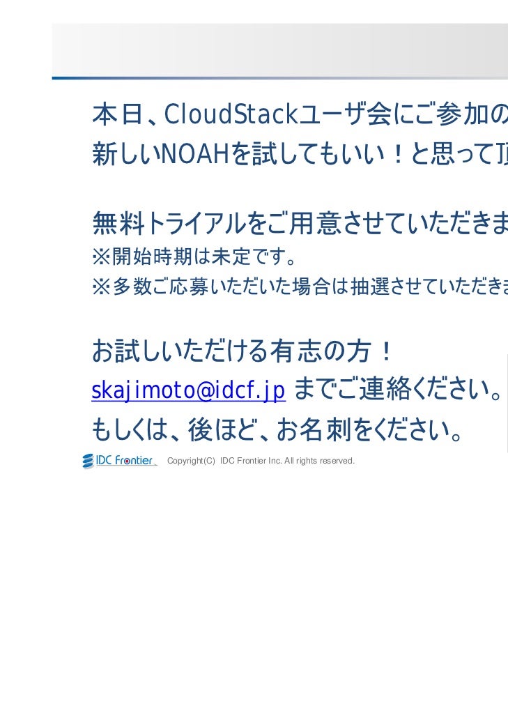 国内初cloud Stack採用のオープンクラウドサービス
