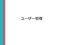 ユーザー管理
 