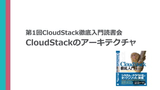 CloudStackのアーキテクチャ
第1回CloudStack徹底入門読書会
 