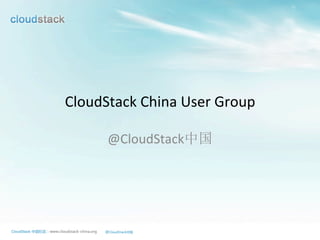 CloudStack	
  China	
  User	
  Group
@CloudStack中国
 