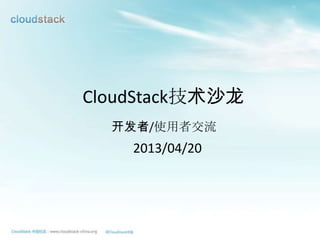 CloudStack技术沙龙
2013/04/20
开发者/使用者交流
 