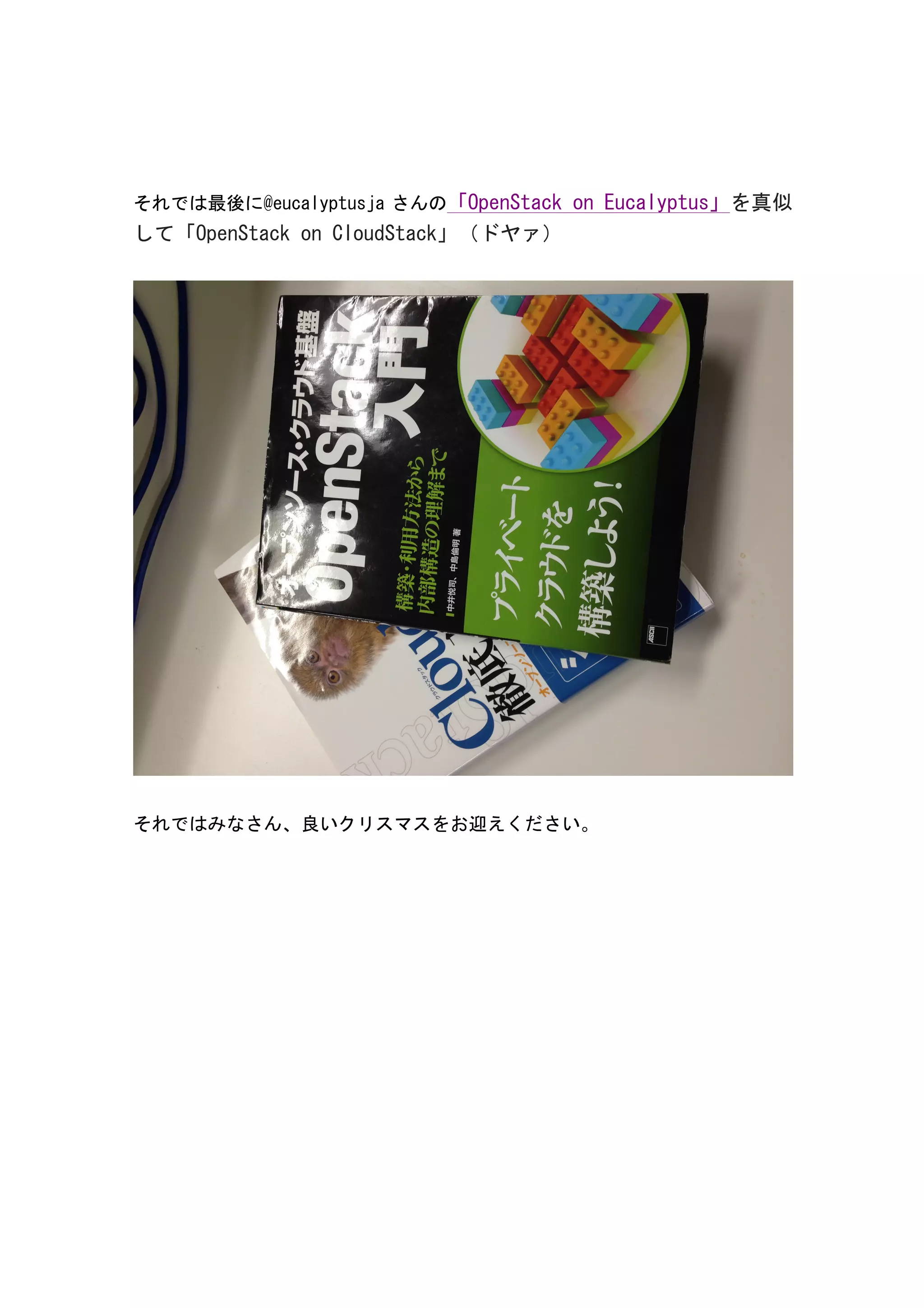 それでは最後に@eucalyptusja さんの「OpenStack 
on 
Eucalyptus」を真似 
して「OpenStack 
on 
CloudStack」（ドヤァ） 
それではみなさん、良いクリスマスをお迎えください。 
