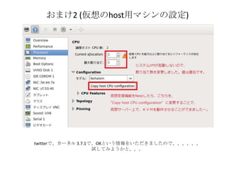 おまけ2 (仮想のhost用マシンの設定)
twitterで、カーネル 3.7.1で、OKという情報をいただきましたので、、、、、、
試してみようかと。。。
 