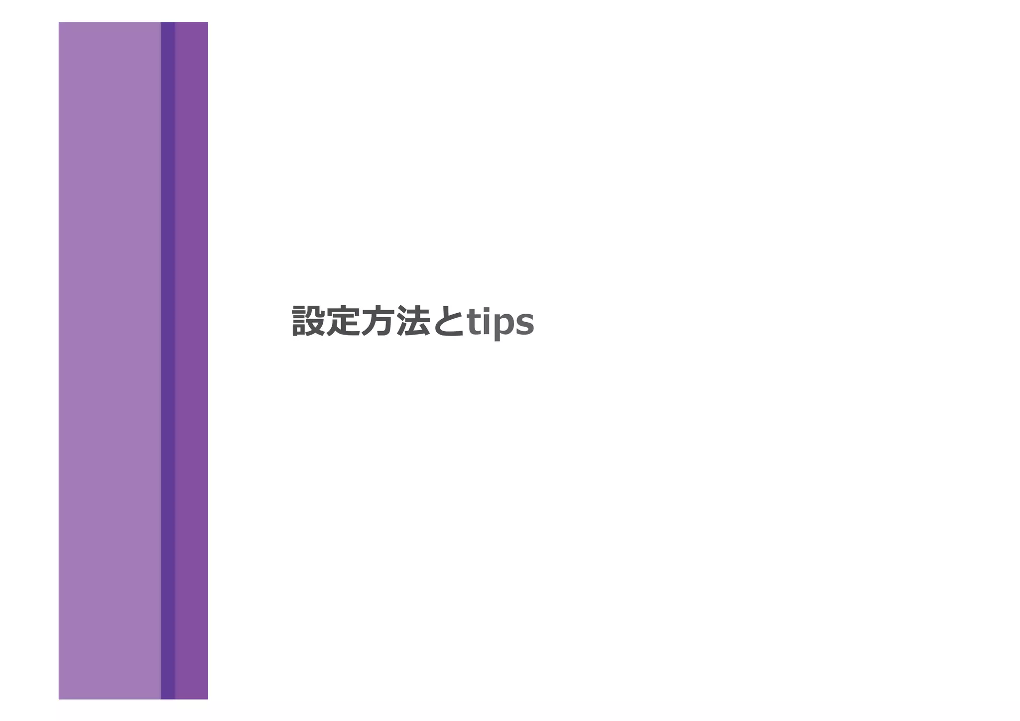 設定⽅方法とtips
 