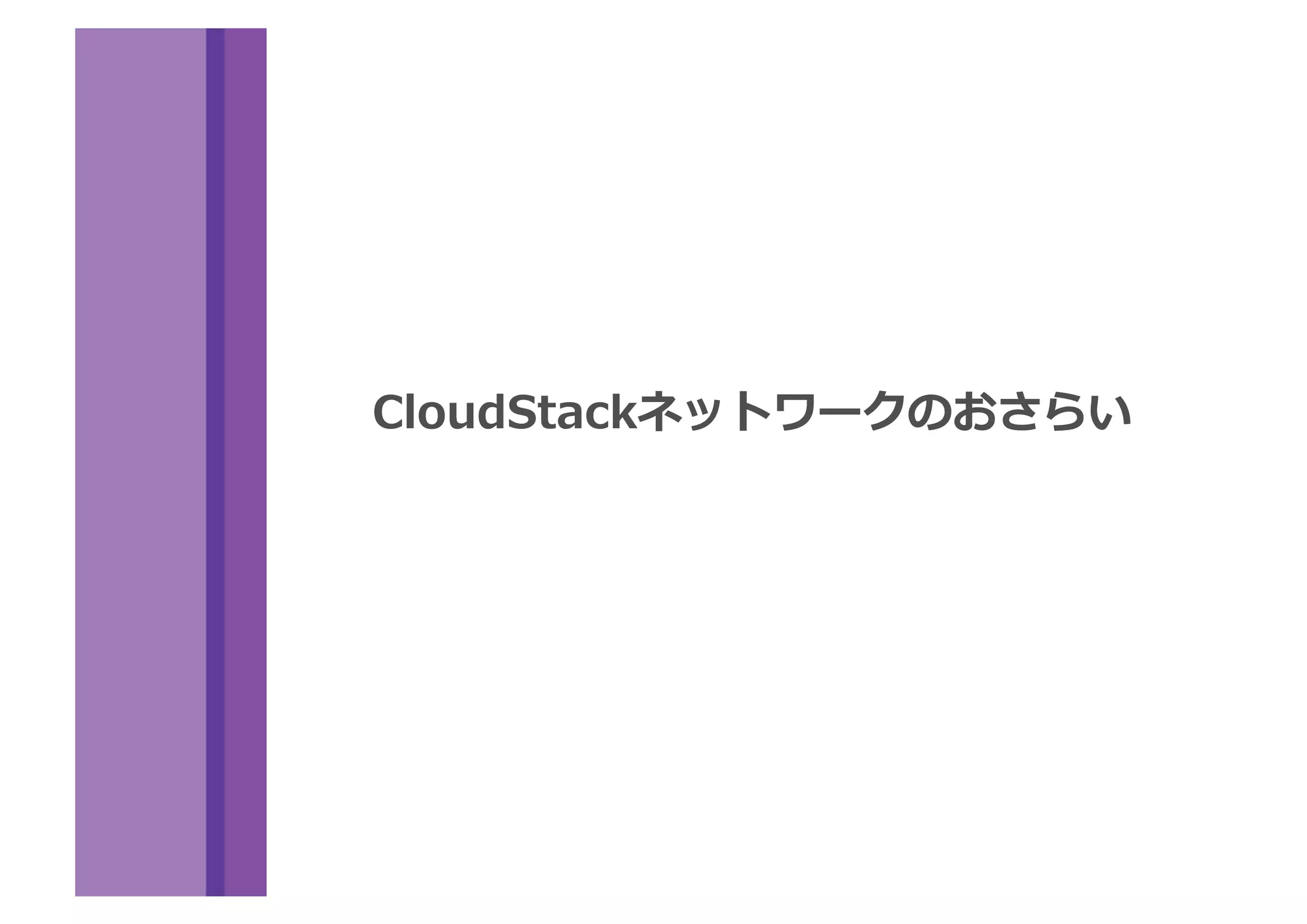 CloudStackネットワークのおさらい
 