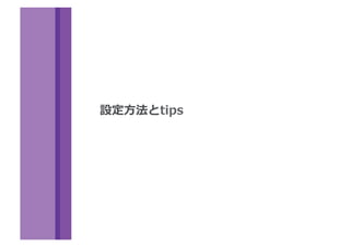 設定⽅方法とtips
 