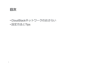 ⽬目次


     • CloudStackネットワークのおさらい
     • 設定⽅方法とTips




	
2
 