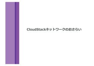 CloudStackネットワークのおさらい
 