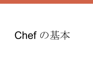Chef の基本
 