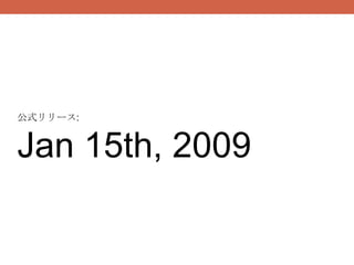 公式リリース:


Jan 15th, 2009
 