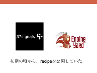 初期の頃から、recipeを公開していた
 