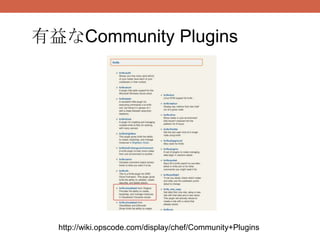 有益なCommunity Plugins




  http://wiki.opscode.com/display/chef/Community+Plugins
 