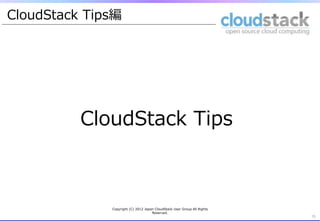 CloudStack &nbsp;Tips編




          CloudStack &nbsp;Tips



               Copyright &nbsp;(C) &nbsp;2012 &nbsp;Japan &nbsp;CloudStack &nbsp;User &nbsp;Group &nbsp;All &nbsp;Rights &nbsp;
                                         Reserved.
                                                                                     15	
 