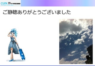 ご静聴ありがとうございました
 