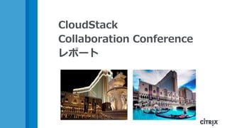 CloudStack
Collaboration Conference
レポート
 