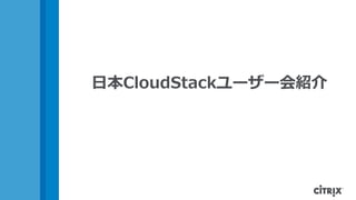 日本CloudStackユーザー会紹介
 