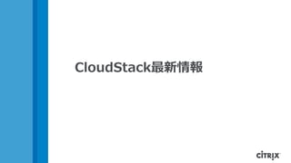 CloudStack最新情報
 
