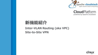 新機能紹介
Inter-VLAN Routing (aka VPC)
Site-to-Site VPN
 