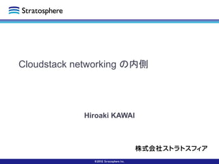Cloudstack networking の内側




            Hiroaki KAWAI
 