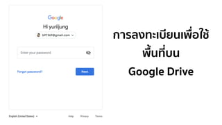 การลงทะเบียนเพื่อใช้
พื้นที่บน
Google Drive
 