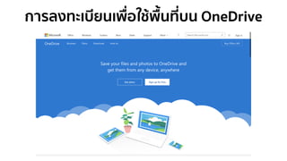 การลงทะเบียนเพื่อใช้พื้นที่บน OneDrive
 