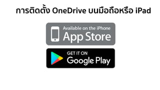การติดตั้ง OneDrive บนมือถือหรือ iPad
 