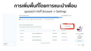 การเพิ่มพื้นที่โดยการแนะนําเพื่อน
มุมบนขวา กดที่ Account -> Settings
 