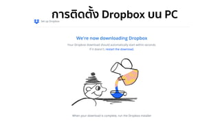 การติดตั้ง Dropbox บน PC
 