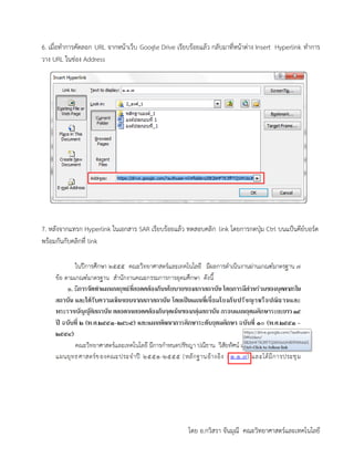โดย อ.กวิสรา จันมุณี คณะวิทยาศาสตร์และเทคโนโลยี
6. เมื่อทาการคัดลอก URL จากหน้าเว็บ Google Drive เรียบร้อยแล้ว กลับมาที่หน้าต่าง Insert Hyperlink ทาการ
วาง URL ในช่อง Address
7. หลังจากแทรก Hyperlink ในเอกสาร SAR เรียบร้อยแล้ว ทดสอบคลิก link โดยการกดปุ่ม Ctrl บนแป้นคีย์บอร์ด
พร้อมกันกับคลิกที่ link
 