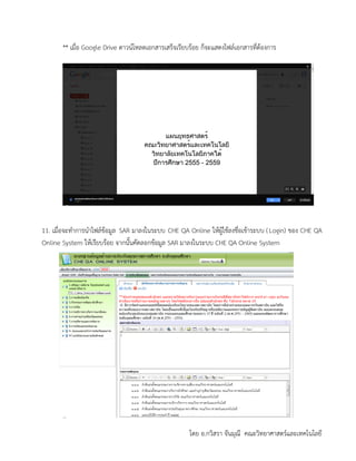 โดย อ.กวิสรา จันมุณี คณะวิทยาศาสตร์และเทคโนโลยี
** เมื่อ Google Drive ดาวน์โหลดเอกสารเสร็จเรียบร้อย ก็จะแสดงไฟล์เอกสารที่ต้องการ
11. เมื่อจะทาการนาไฟล์ข้อมูล SAR มาลงในระบบ CHE QA Online ให้ผู้ใช้ลงชื่อเข้าระบบ (Login) ของ CHE QA
Online System ให้เรียบร้อย จากนั้นคัดลอกข้อมูล SAR มาลงในระบบ CHE QA Online System
 
