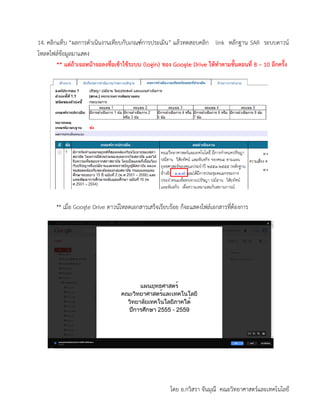 โดย อ.กวิสรา จันมุณี คณะวิทยาศาสตร์และเทคโนโลยี
14. คลิกแท็บ “ผลการดาเนินงานเทียบกับเกณฑ์การประเมิน” แล้วทดสอบคลิก link หลักฐาน SAR ระบบดาวน์
โหลดไฟล์ข้อมูลมาแสดง
** แต่ถ้าเจอหน้าจอลงชื่อเข้าใช้ระบบ (login) ของ Google Drive ให้ทาตามขั้นตอนที่ 8 – 10 อีกครั้ง
** เมื่อ Google Drive ดาวน์โหลดเอกสารเสร็จเรียบร้อย ก็จะแสดงไฟล์เอกสารที่ต้องการ
 
