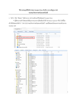 โดย อ.กวิสรา จันมุณี คณะวิทยาศาสตร์และเทคโนโลยี
วิธีการประยุกต์ใช้บริการของ Google Drive สาหรับ Link หลักฐาน SAR
ของคณะวิทยาศาสตร์และเทคโนโลยี
1. “สร้าง” หรือ “คัดลอก” ไฟล์รายงาน SAR ของตัวเองไว้ในโฟลเดอร์ Google Drive
** ผู้ใช้สามารถสร้างโฟลเดอร์เพื่อแยกประเภทงานได้เหมือนกับใช้ Windows Explorer ทั่วไป ในที่นี้จะ
สร้างชื่อโฟลเดอร์หลักว่า “SAR 2555 คณะวิทยาศาสตร์และเทคโนโลยี” และมีโฟลเดอร์ย่อยแยกตามองค์ประกอบ
กอบของ SAR
 