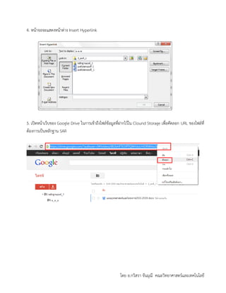 โดย อ.กวิสรา จันมุณี คณะวิทยาศาสตร์และเทคโนโลยี
4. หน้าจอจะแสดงหน้าต่าง Insert Hyperlink
5. เปิดหน้าเว็บของ Google Drive ในการเข้าถึงไฟล์ข้อมูลที่ฝากไว้ใน Clound Storage เพื่อคัดลอก URL ของไฟล์ที่
ต้องการเป็นหลักฐาน SAR
 