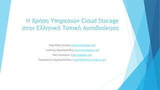 Cloud storage greek_municipalities