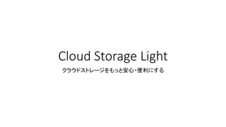 Cloud Storage Light
クラウドストレージをもっと安心・便利にする
 