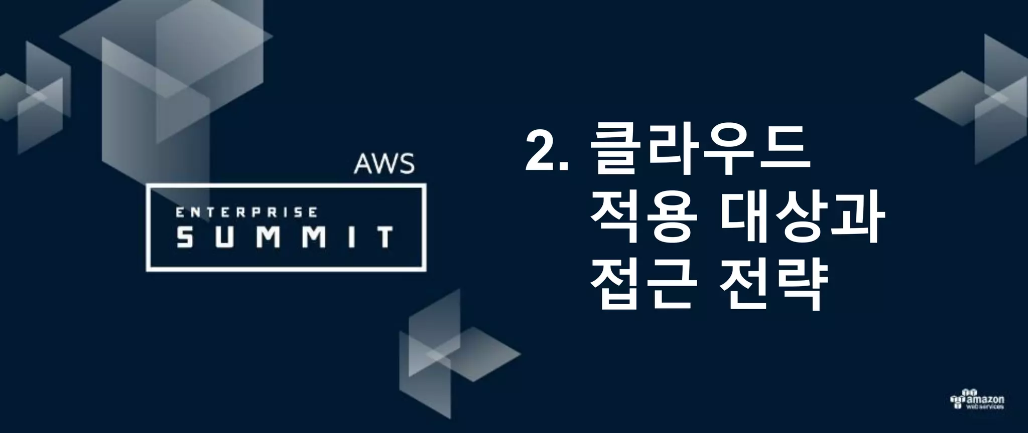 2. 클라우드
적용 대상과
접근 전략
 