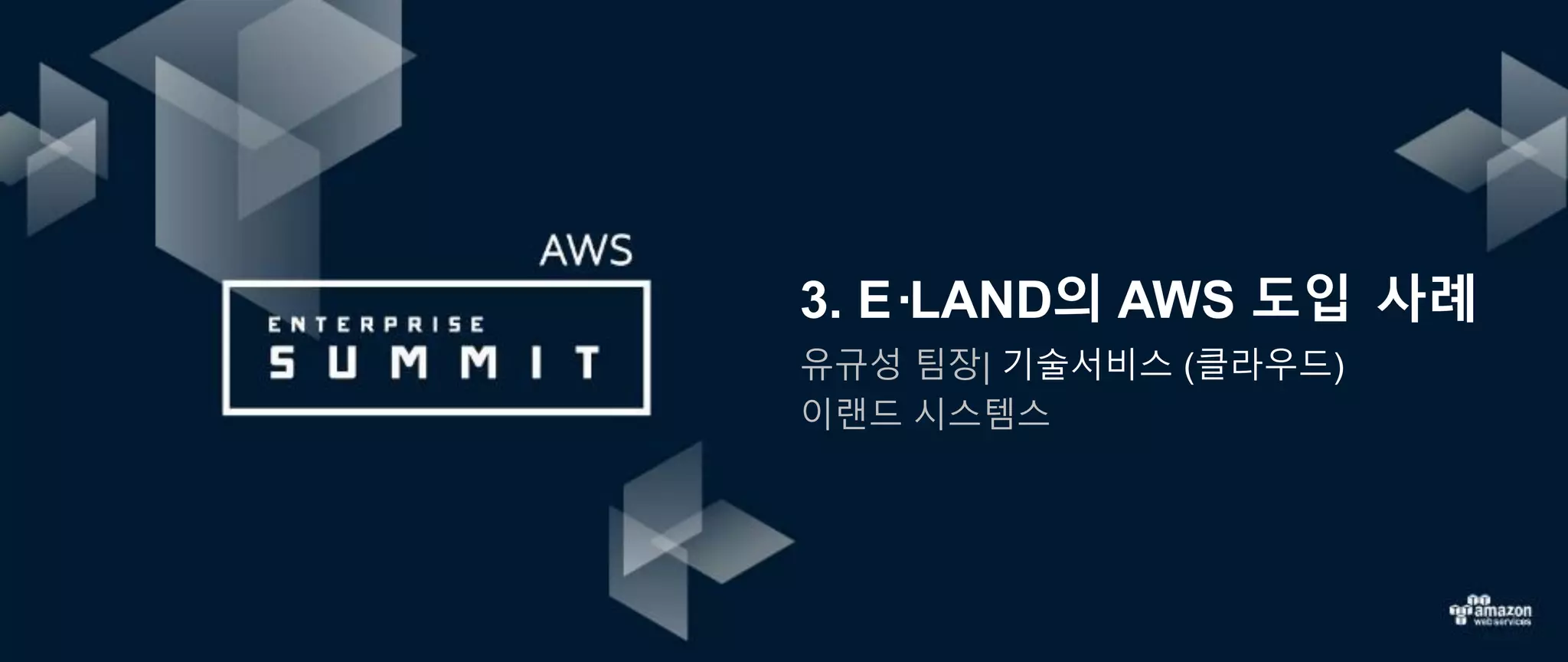 3. E·LAND의 AWS 도입 사례
유규성 팀장| 기술서비스 (클라우드)
이랜드 시스템스
 